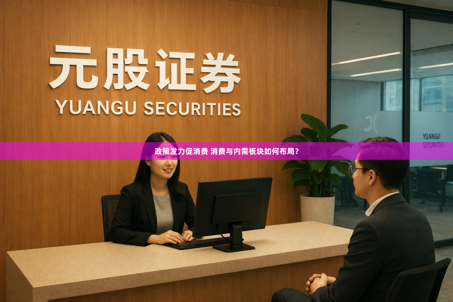 政策发力促消费 消费与内需板块如何布局？