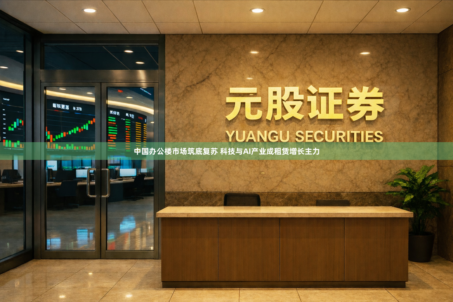 中国办公楼市场筑底复苏 科技与AI产业成租赁增长主力