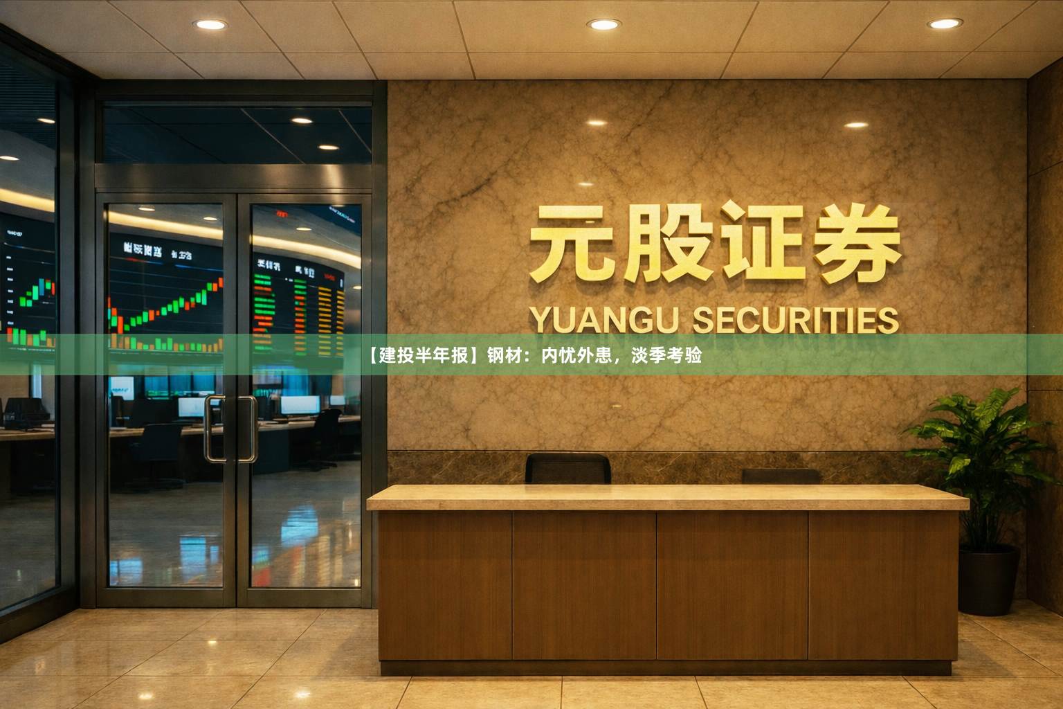 【建投半年报】钢材：内忧外患，淡季考验