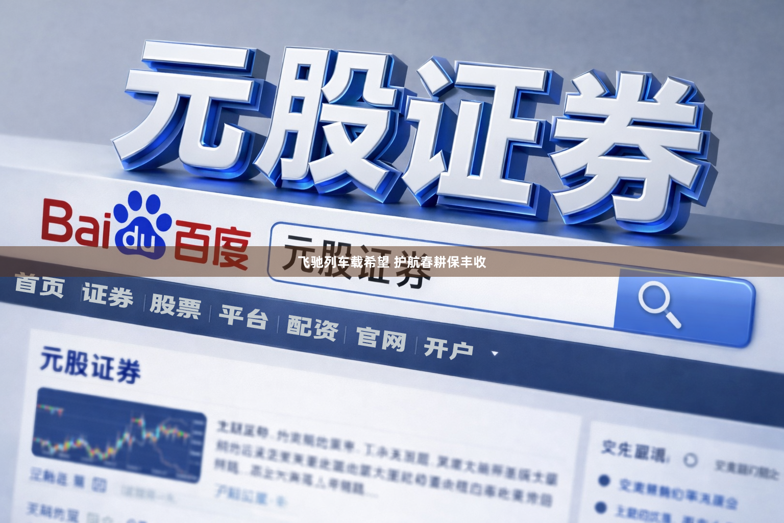 飞驰列车载希望 护航春耕保丰收
