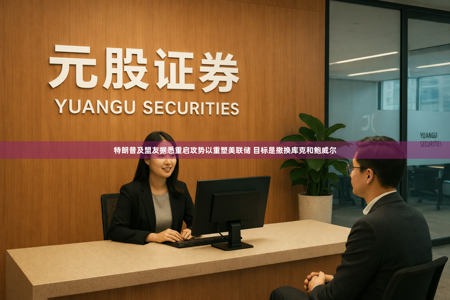 特朗普及盟友据悉重启攻势以重塑美联储 目标是撤换库克和鲍威尔