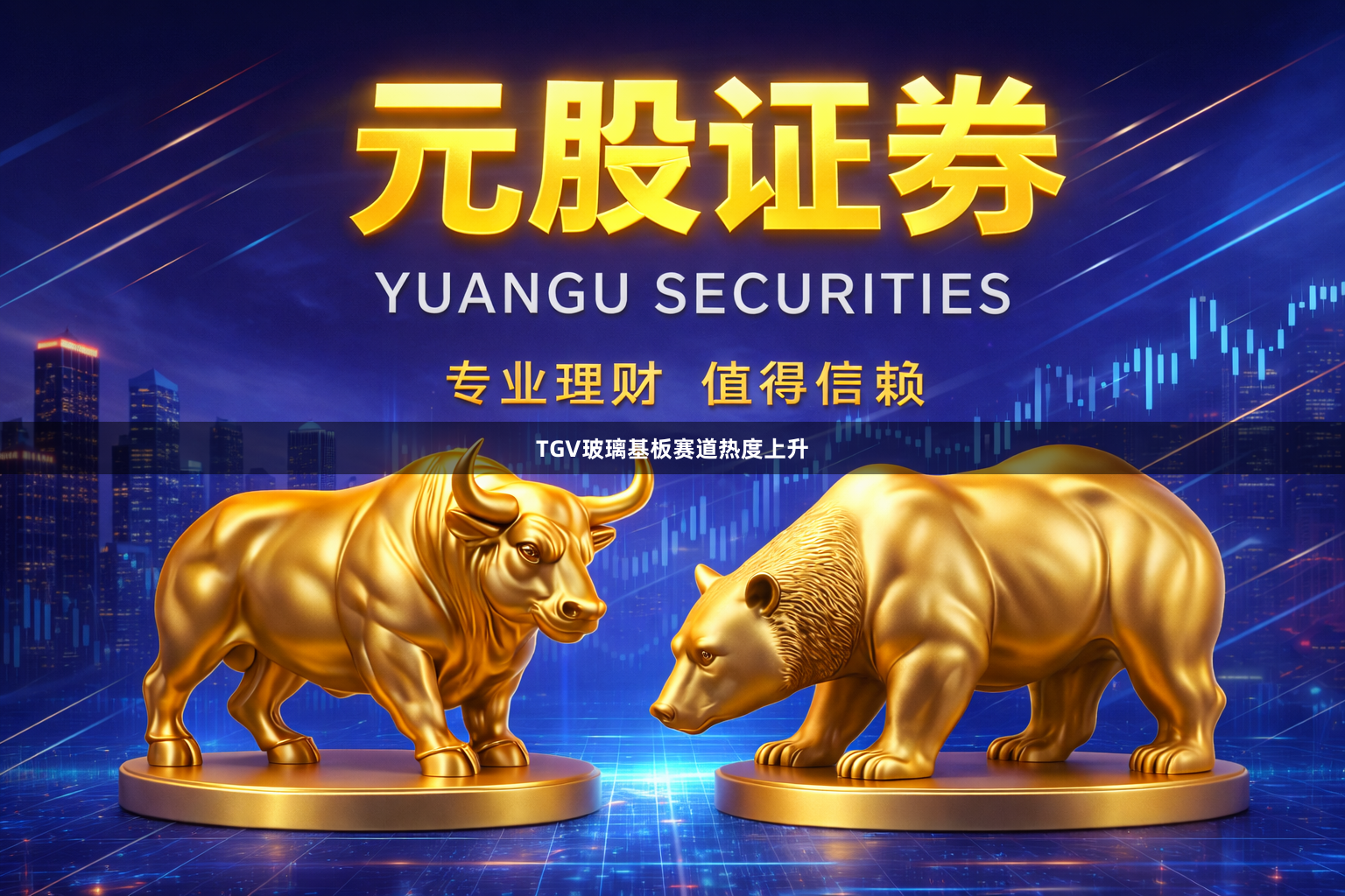 TGV玻璃基板赛道热度上升