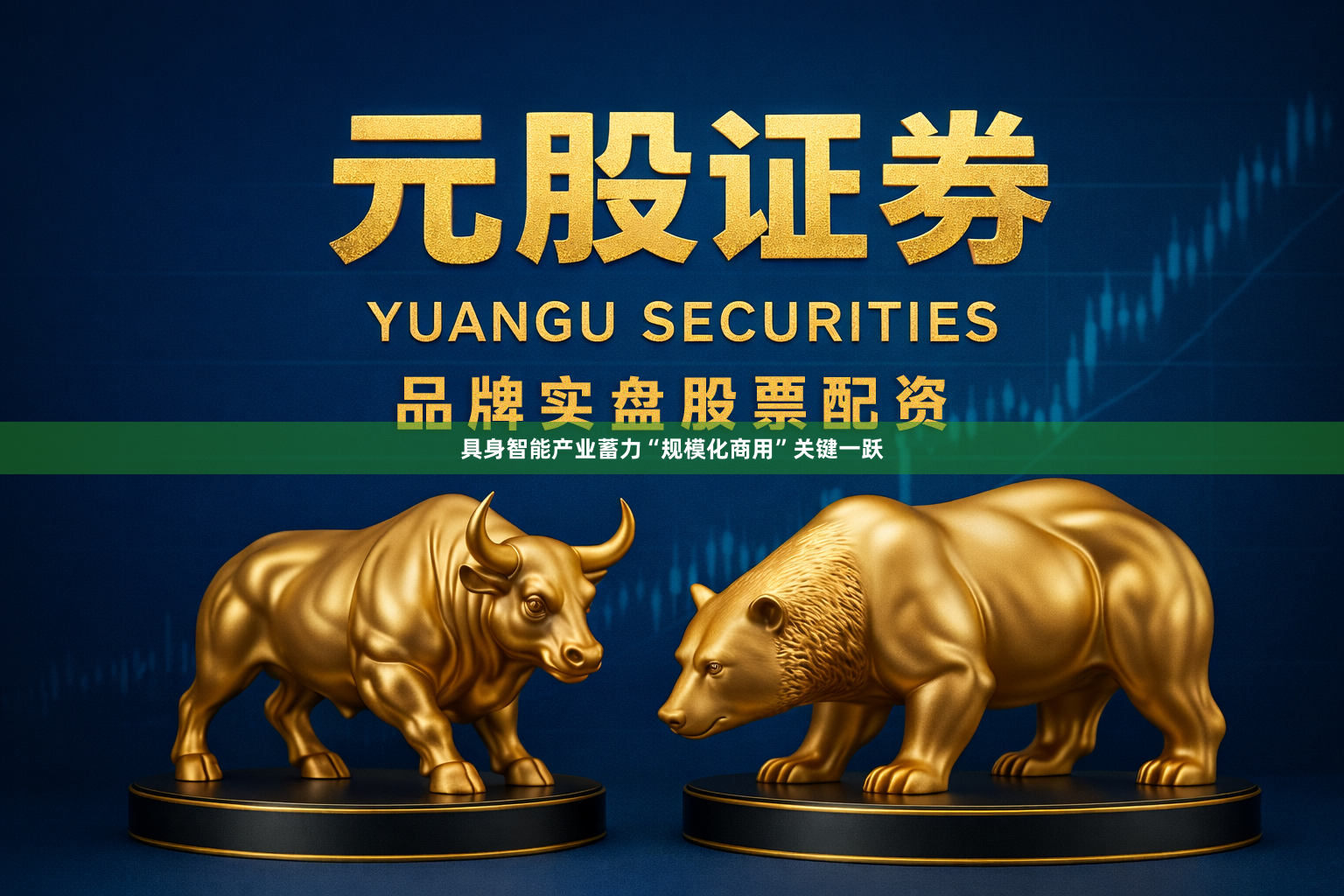 具身智能产业蓄力“规模化商用”关键一跃