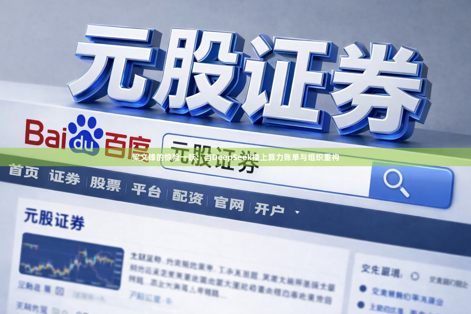 梁文锋的惊险一跃：当DeepSeek撞上算力账单与组织重构