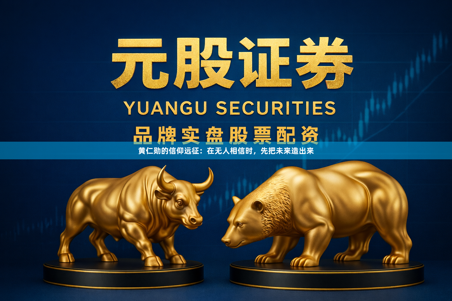 黄仁勋的信仰远征：在无人相信时，先把未来造出来