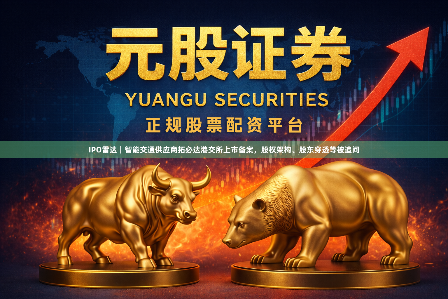 IPO雷达|智能交通供应商拓必达港交所上市备案,股权架构、股东穿透等被追问
