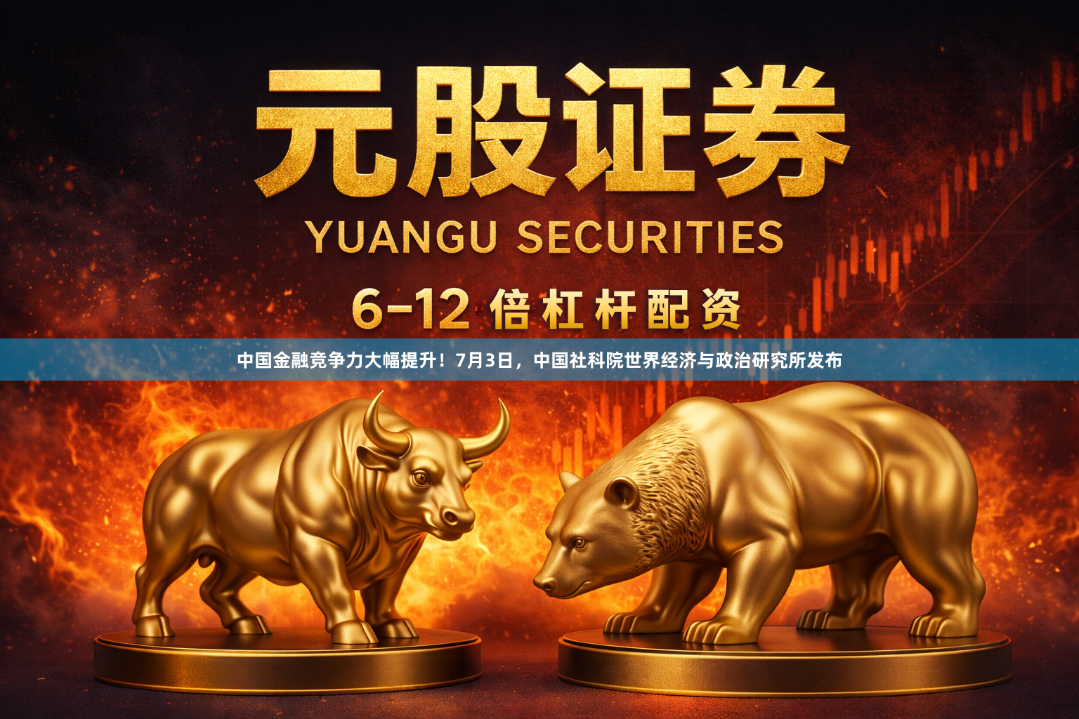 中国金融竞争力大幅提升！7月3日，中国社科院世界经济与政治研究所发布