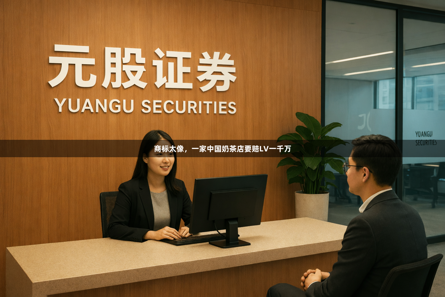 商标太像，一家中国奶茶店要赔LV一千万