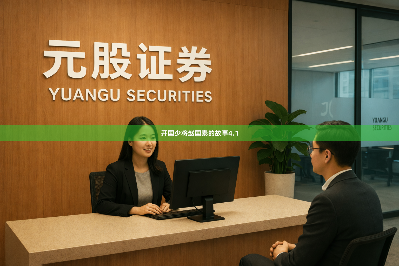 开国少将赵国泰的故事4.1