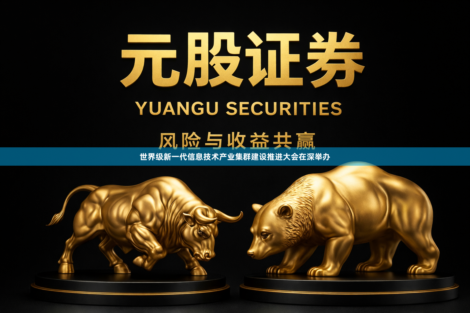 世界级新一代信息技术产业集群建设推进大会在深举办