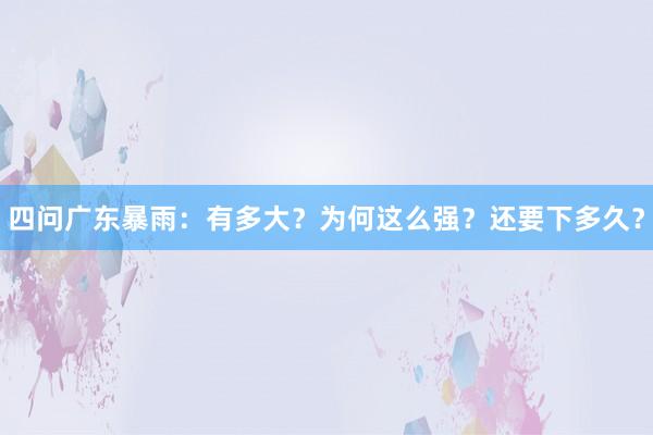 四问广东暴雨：有多大？为何这么强？还要下多久？