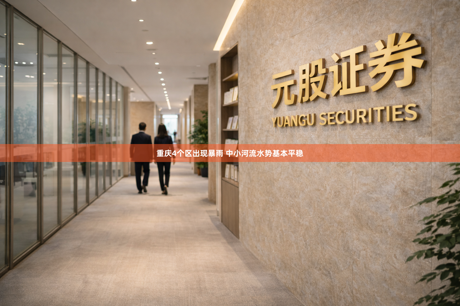 重庆4个区出现暴雨 中小河流水势基本平稳