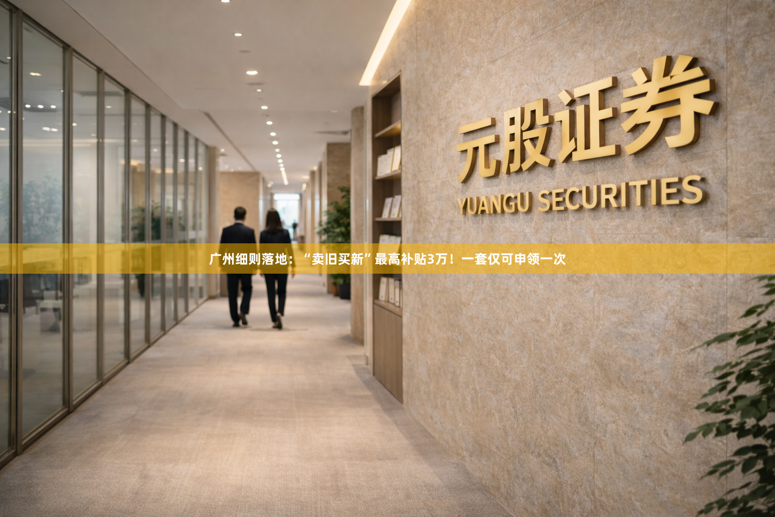 广州细则落地：“卖旧买新”最高补贴3万！一套仅可申领一次