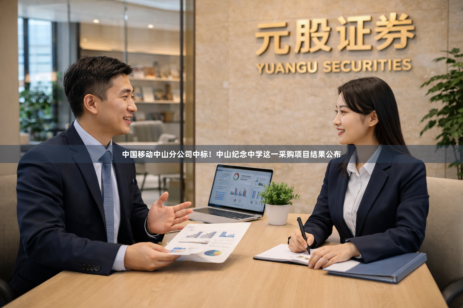 中国移动中山分公司中标！中山纪念中学这一采购项目结果公布