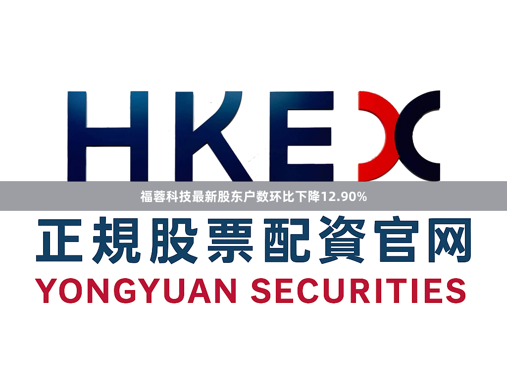 福蓉科技最新股东户数环比下降12.90%