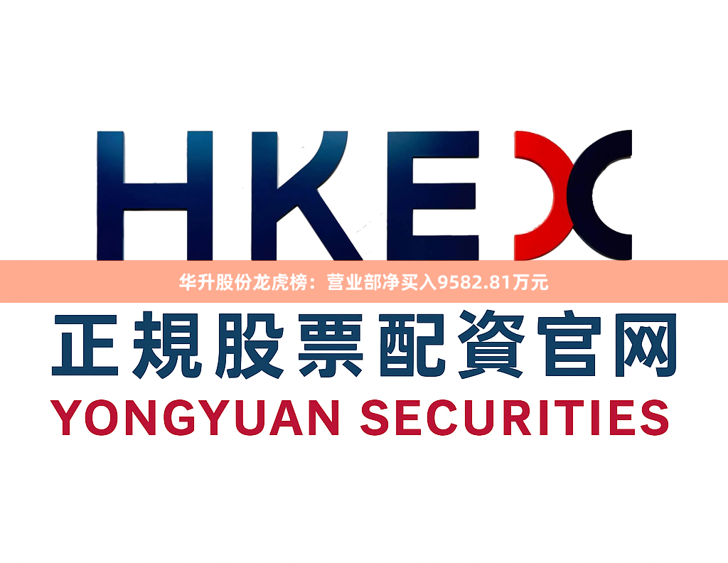 华升股份龙虎榜：营业部净买入9582.81万元