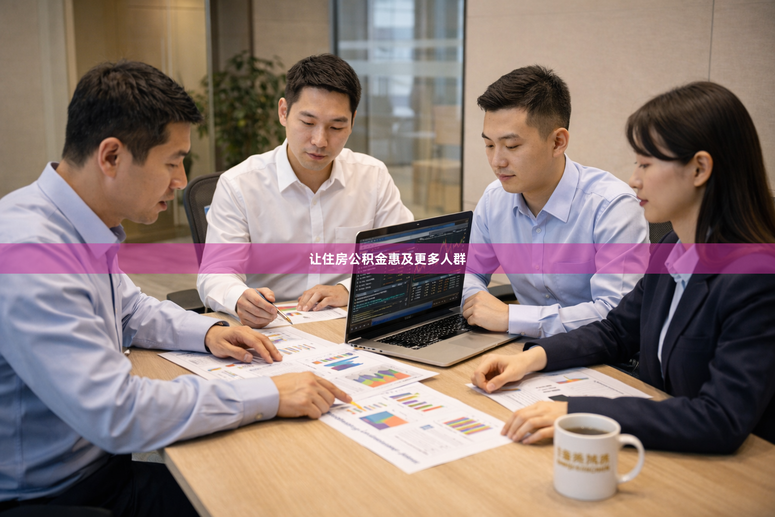 让住房公积金惠及更多人群