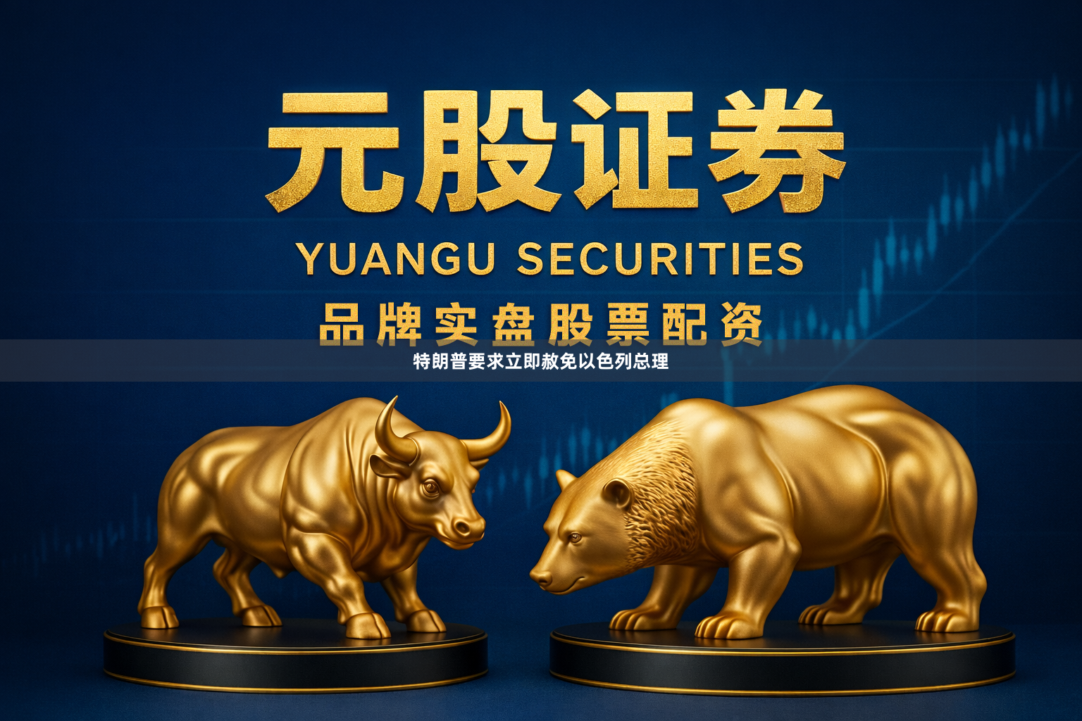 特朗普要求立即赦免以色列总理