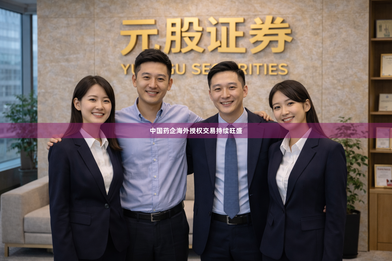 中国药企海外授权交易持续旺盛