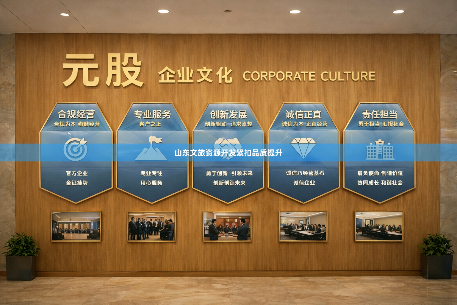 山东文旅资源开发紧扣品质提升