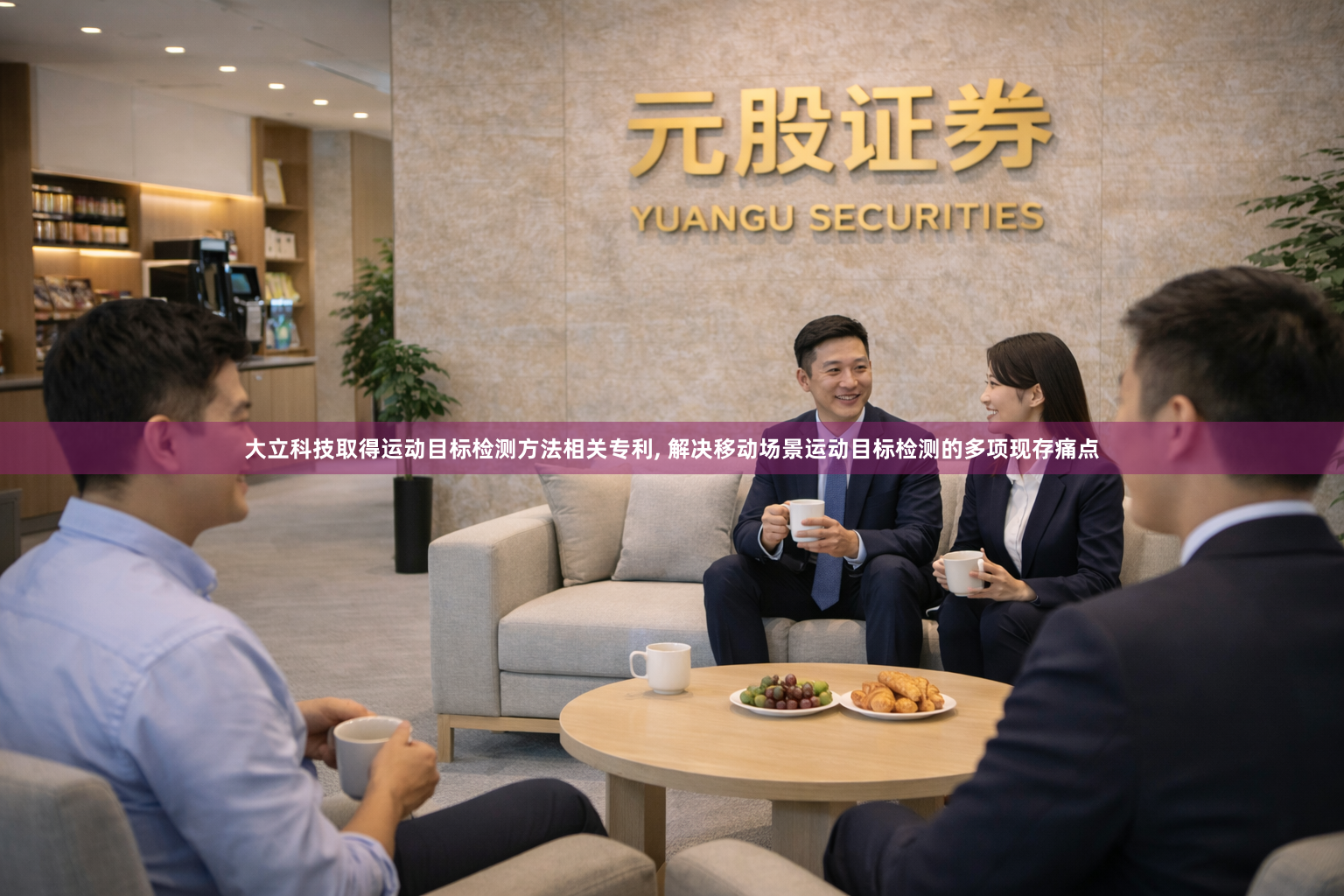 大立科技取得运动目标检测方法相关专利, 解决移动场景运动目标检测的多项现存痛点