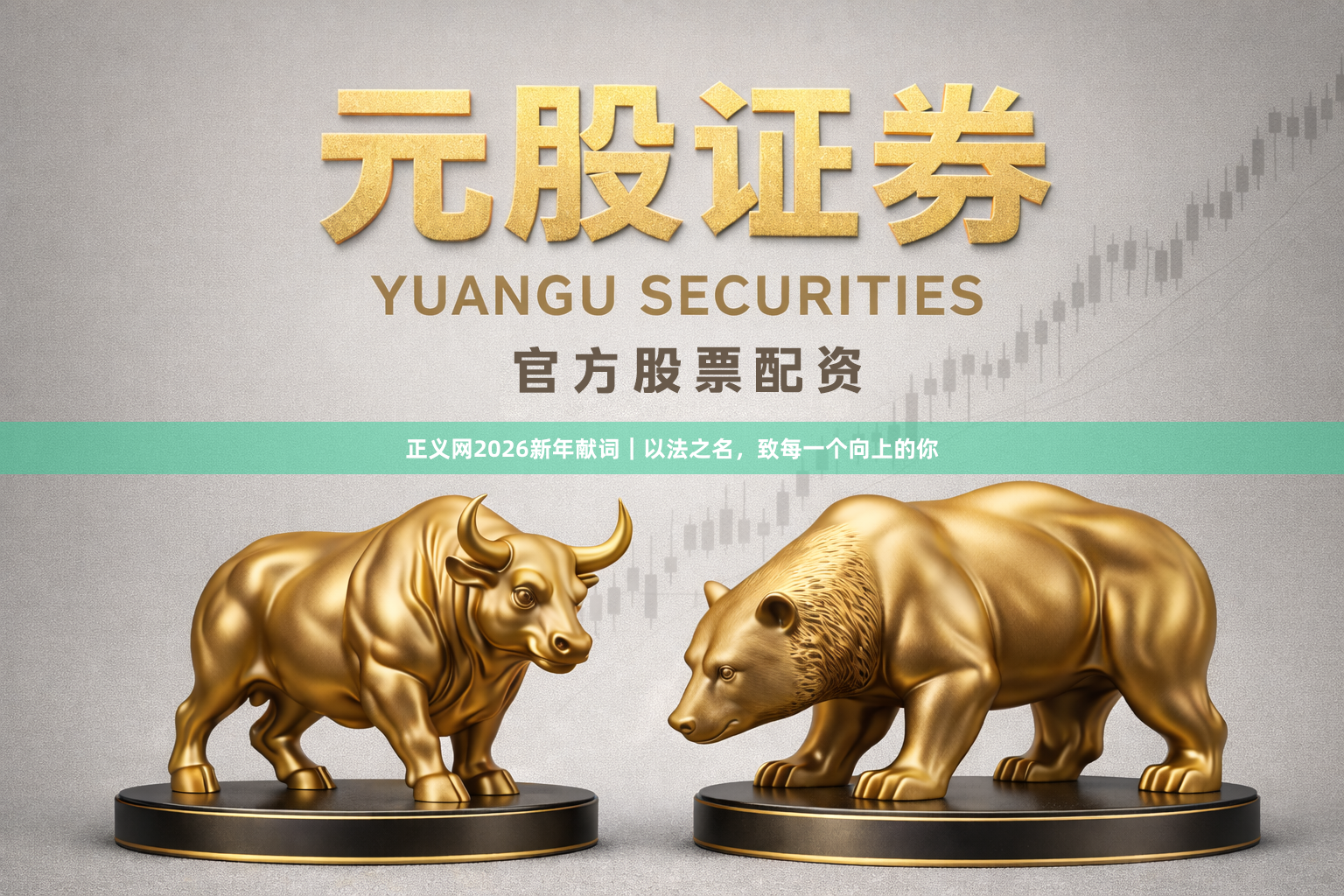 正义网2026新年献词｜以法之名，致每一个向上的你
