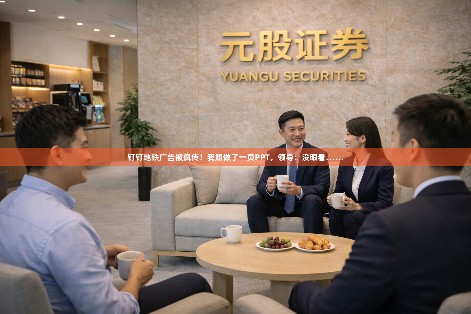钉钉地铁广告被疯传！我照做了一页PPT，领导：没眼看……