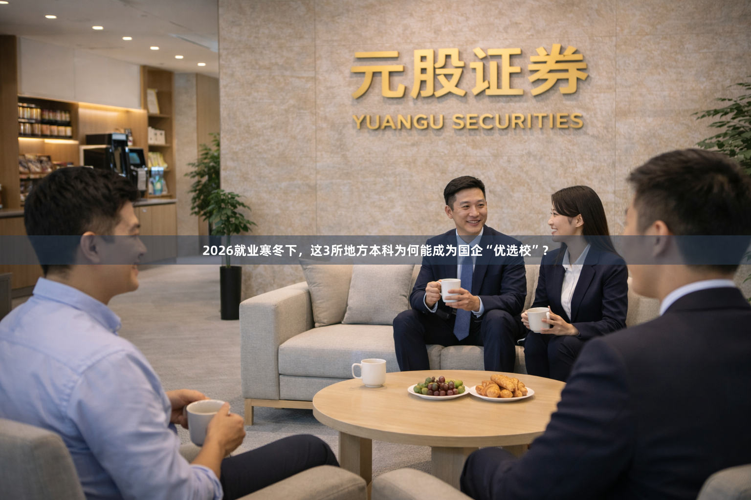 2026就业寒冬下，这3所地方本科为何能成为国企“优选校”？