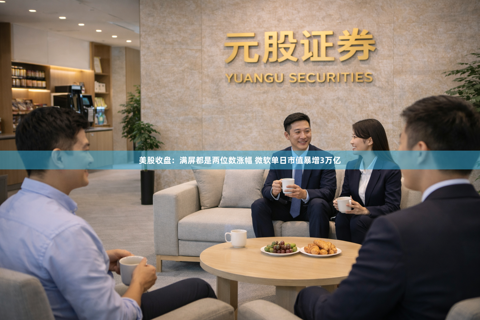 美股收盘：满屏都是两位数涨幅 微软单日市值暴增3万亿
