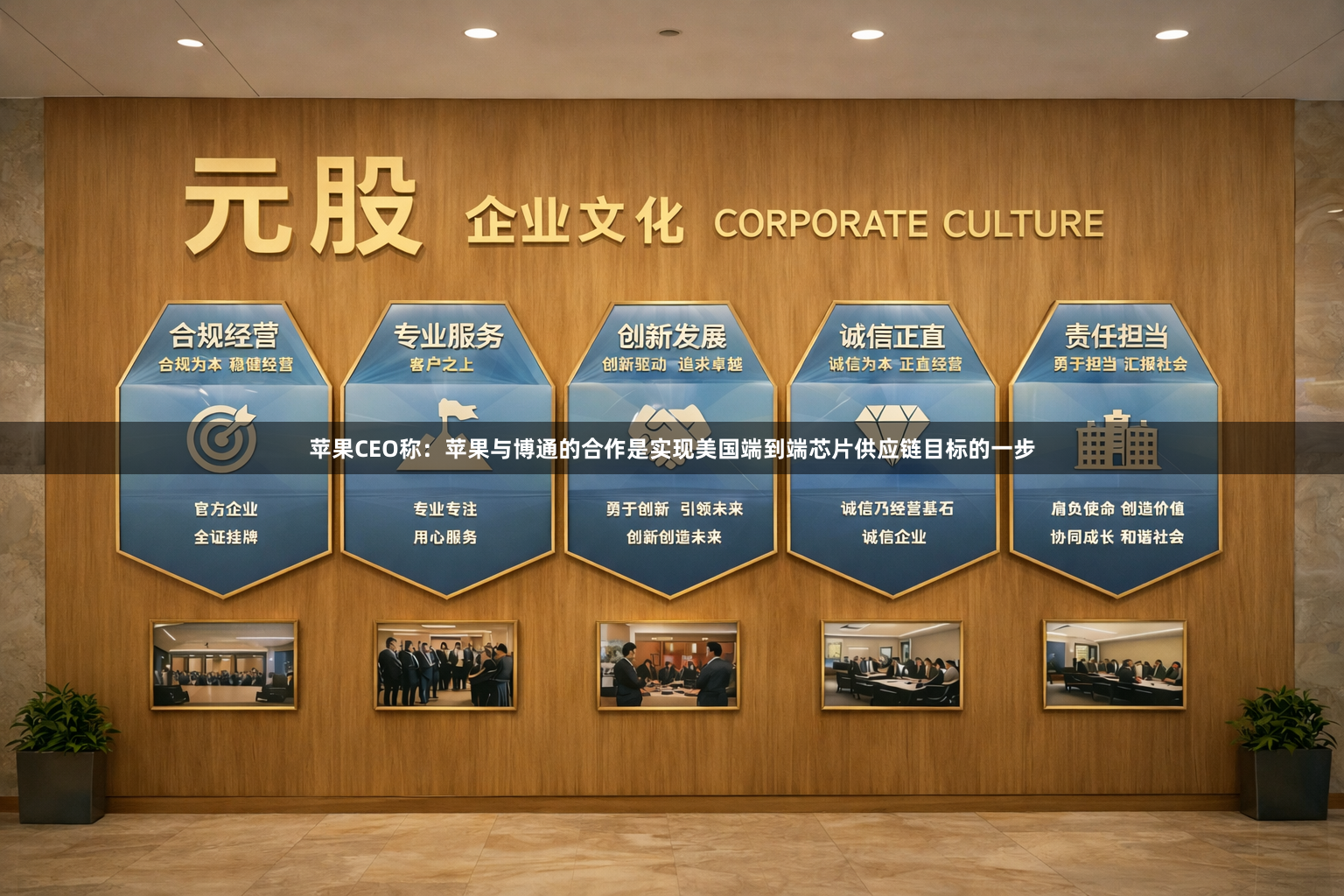 苹果CEO称：苹果与博通的合作是实现美国端到端芯片供应链目标的一步