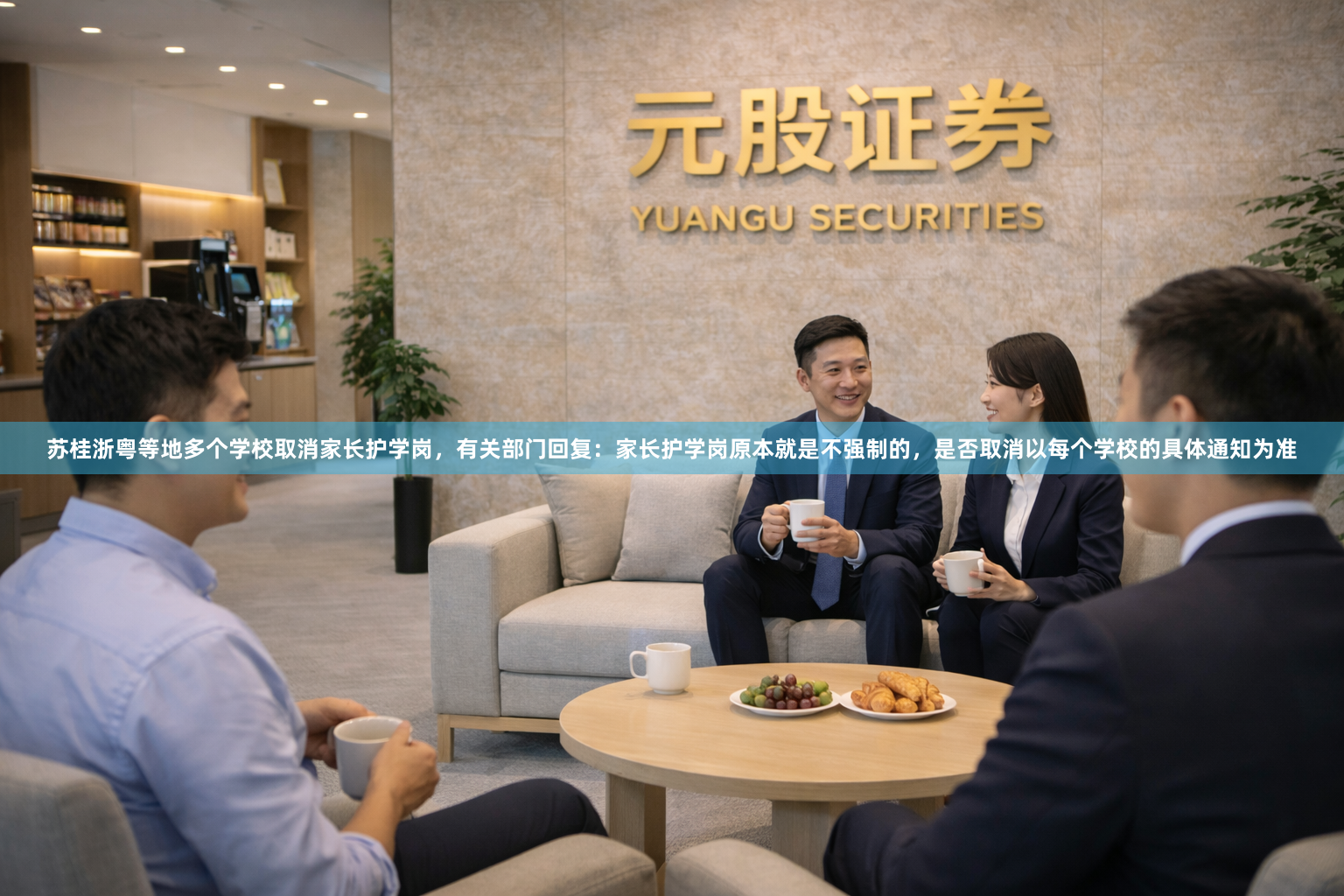 苏桂浙粤等地多个学校取消家长护学岗,有关部门回复:家长护学岗原本就是不强制的,是否取消以每个学校的具体通知为准