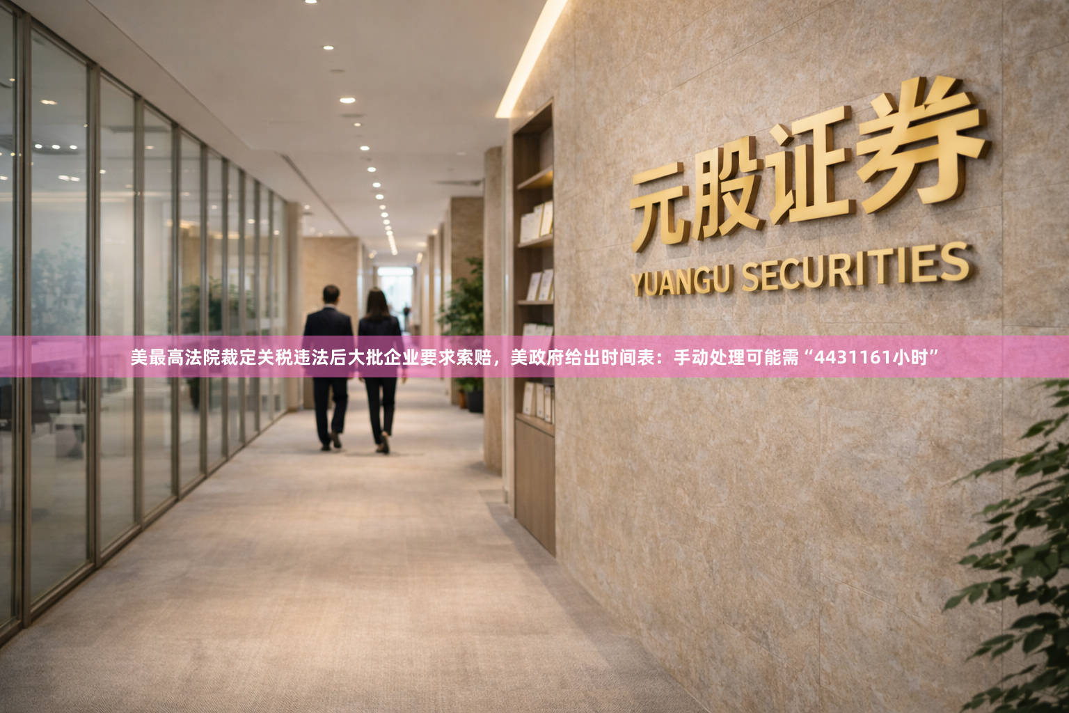 美最高法院裁定关税违法后大批企业要求索赔，美政府给出时间表：手动处理可能需“4431161小时”