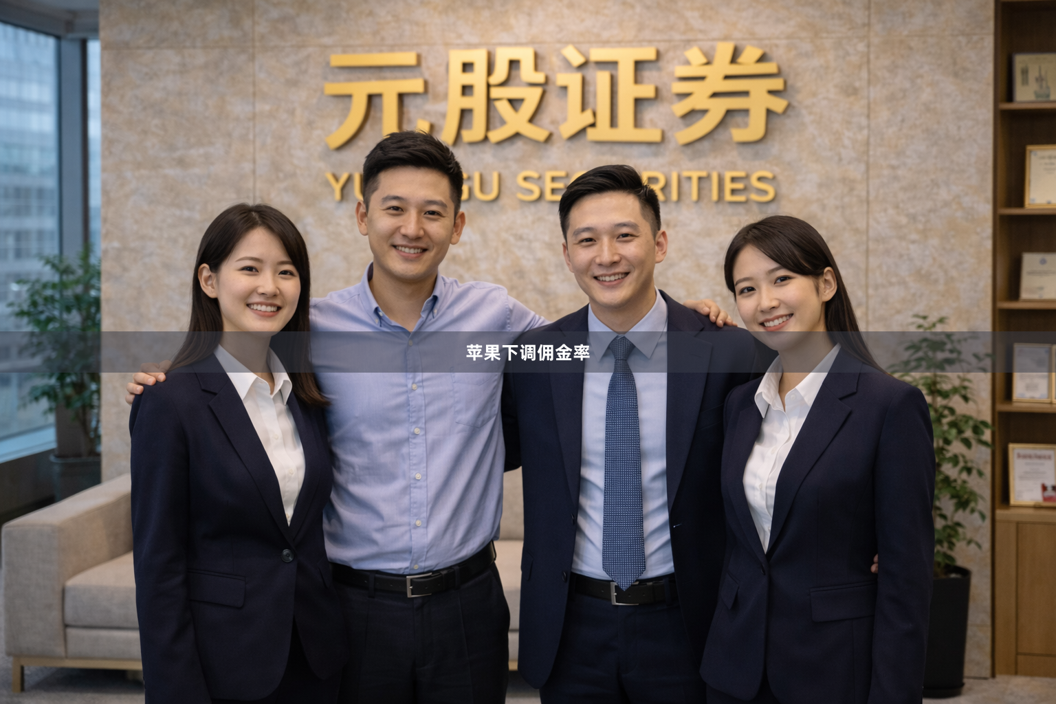 苹果下调佣金率