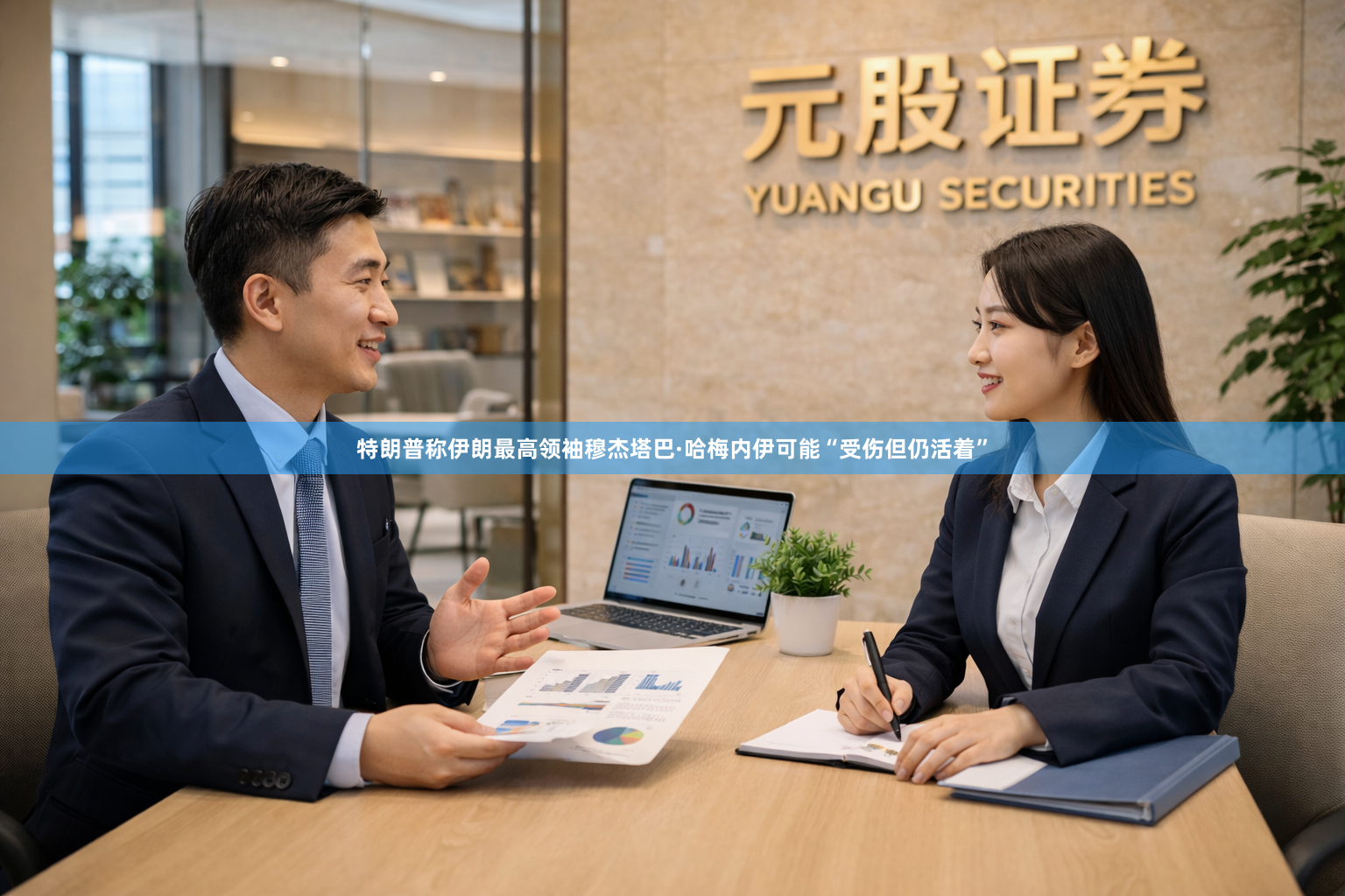 特朗普称伊朗最高领袖穆杰塔巴·哈梅内伊可能“受伤但仍活着”
