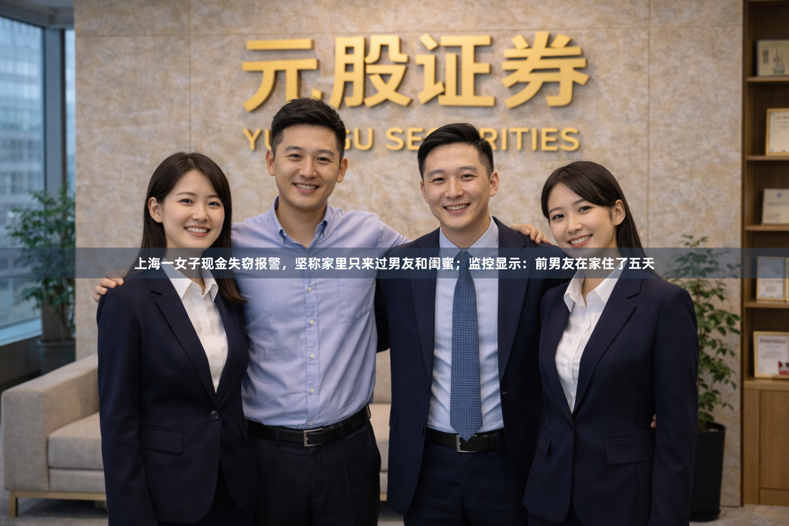上海一女子现金失窃报警，坚称家里只来过男友和闺蜜；监控显示：前男友在家住了五天