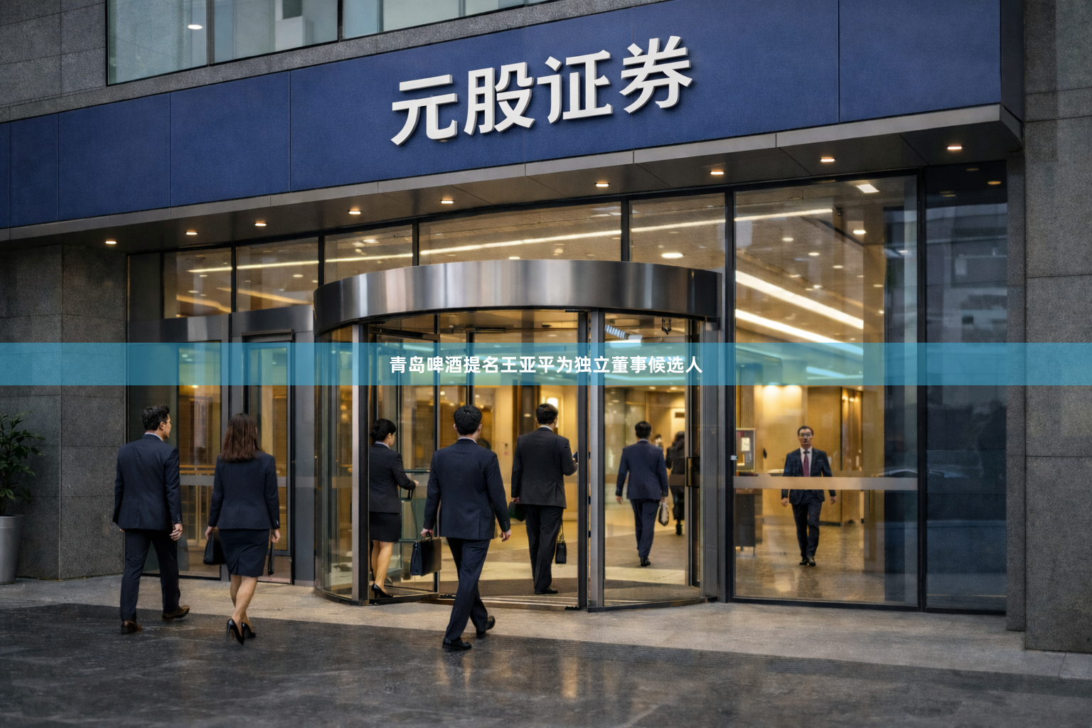 青岛啤酒提名王亚平为独立董事候选人