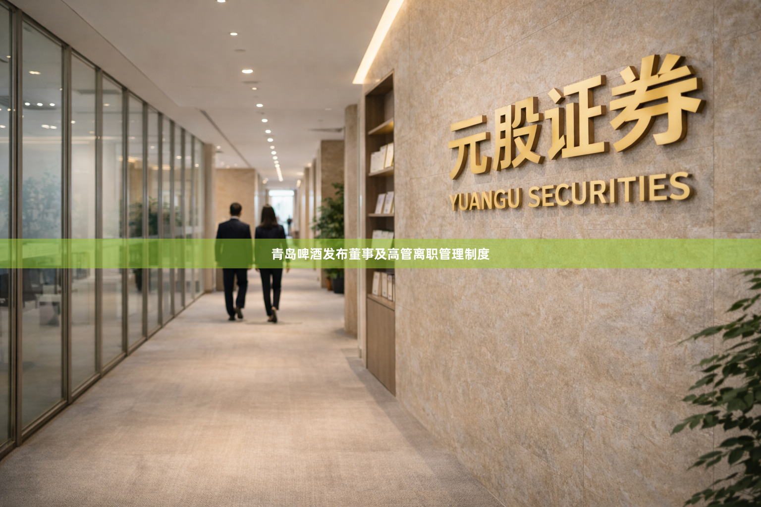 青岛啤酒发布董事及高管离职管理制度