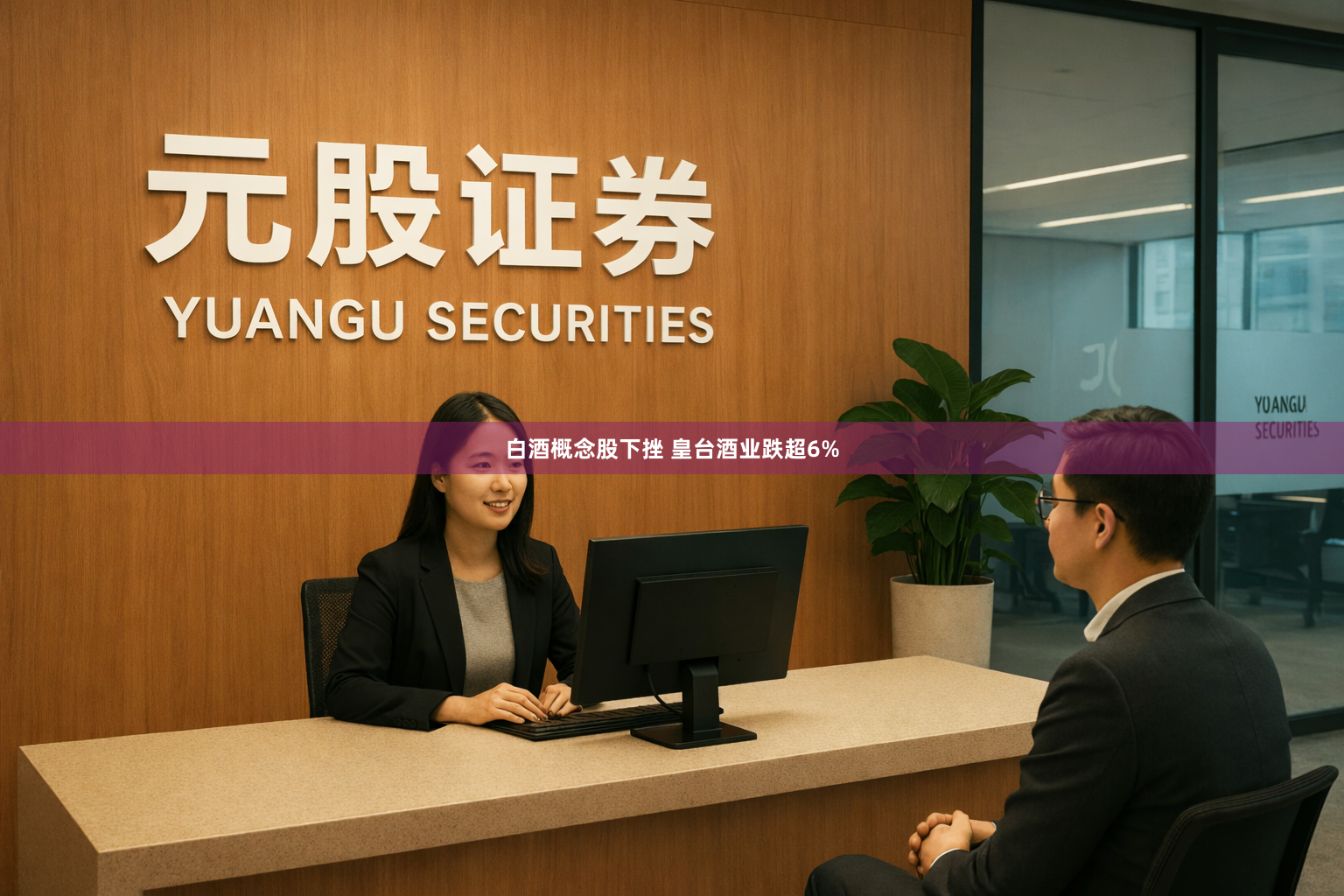 白酒概念股下挫 皇台酒业跌超6%