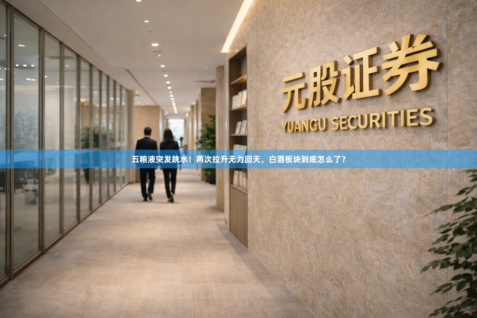 五粮液突发跳水!两次拉升无力回天,白酒板块到底怎么了?