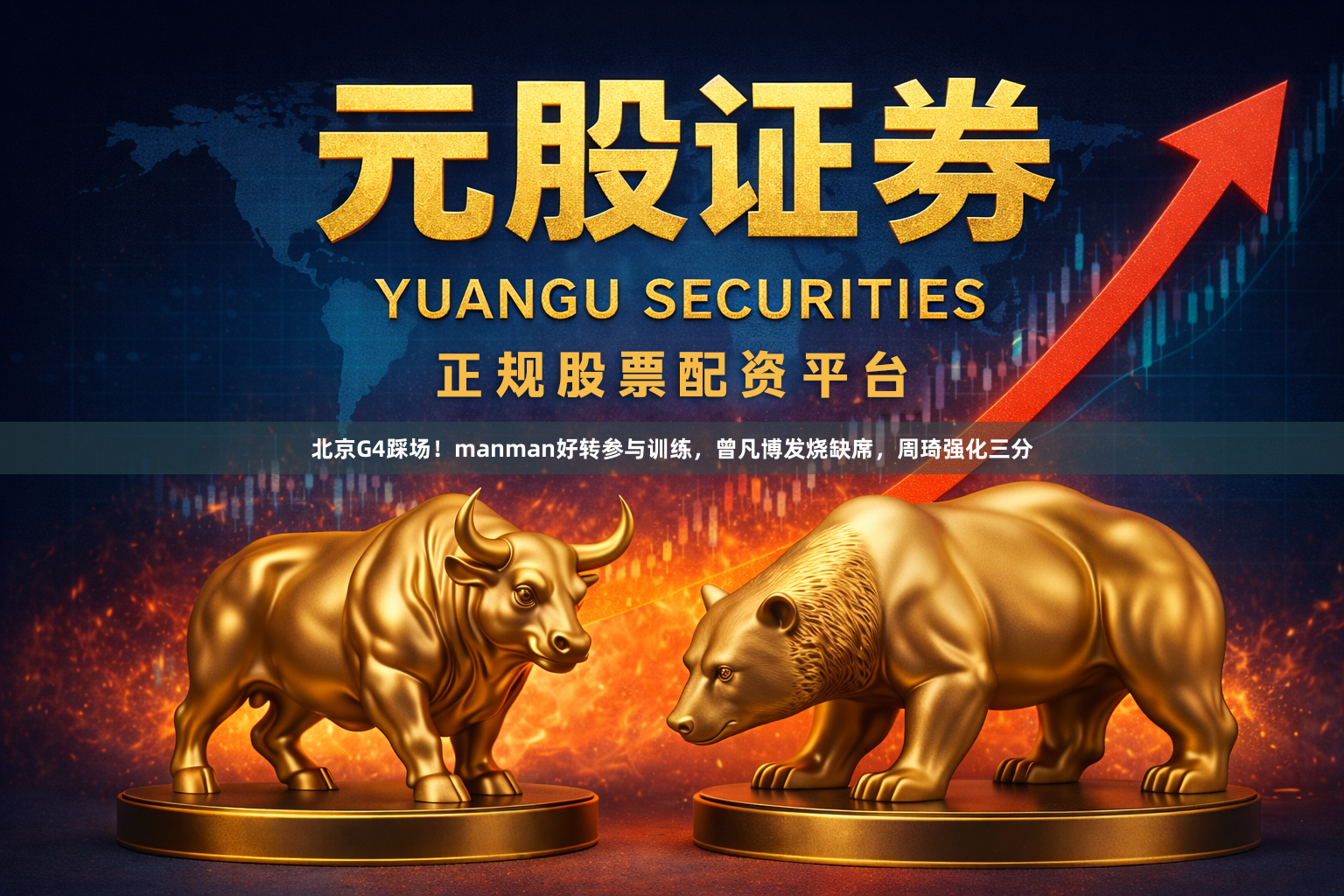 北京G4踩场!manman好转参与训练,曾凡博发烧缺席,周琦强化三分