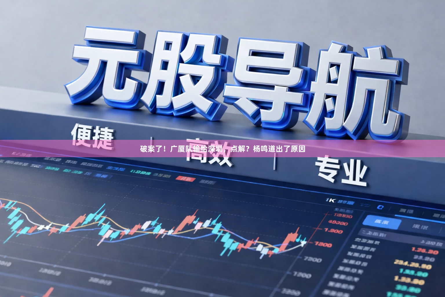 破案了!广厦队输给深圳,点解?杨鸣道出了原因