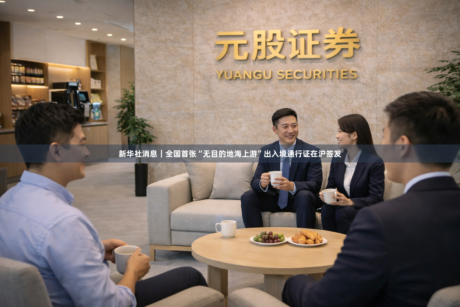 新华社消息｜全国首张“无目的地海上游”出入境通行证在沪签发