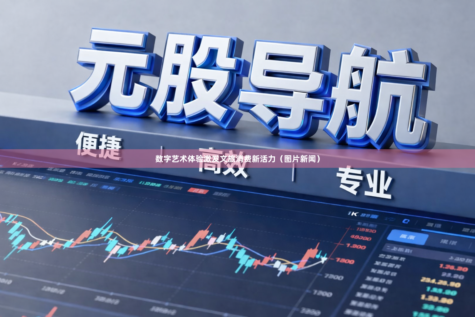 数字艺术体验激发文旅消费新活力（图片新闻）