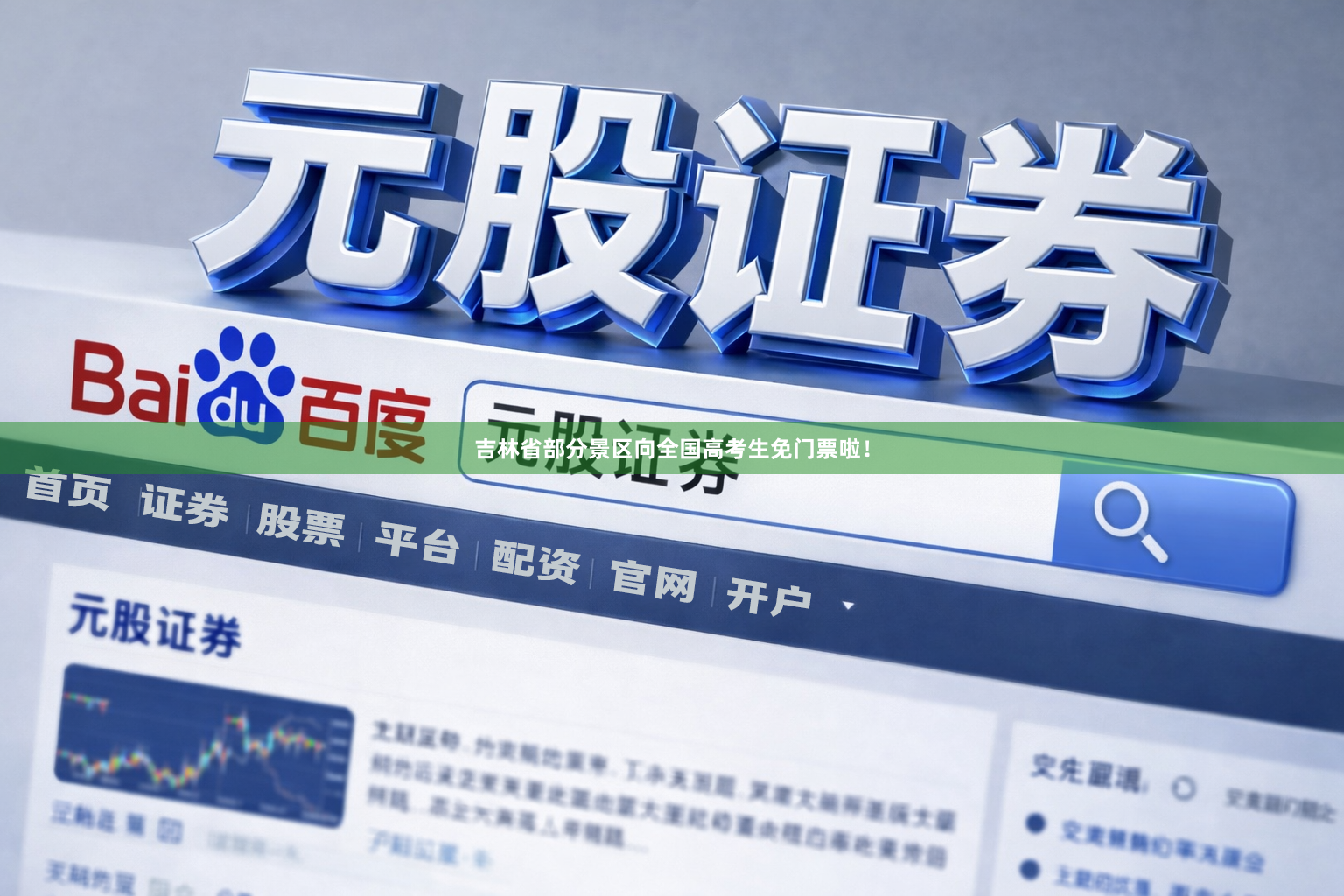 吉林省部分景区向全国高考生免门票啦！