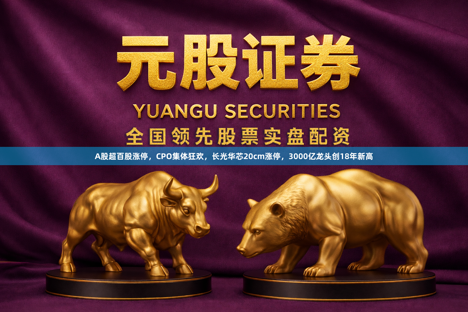 A股超百股涨停，CPO集体狂欢，长光华芯20cm涨停，3000亿龙头创18年新高