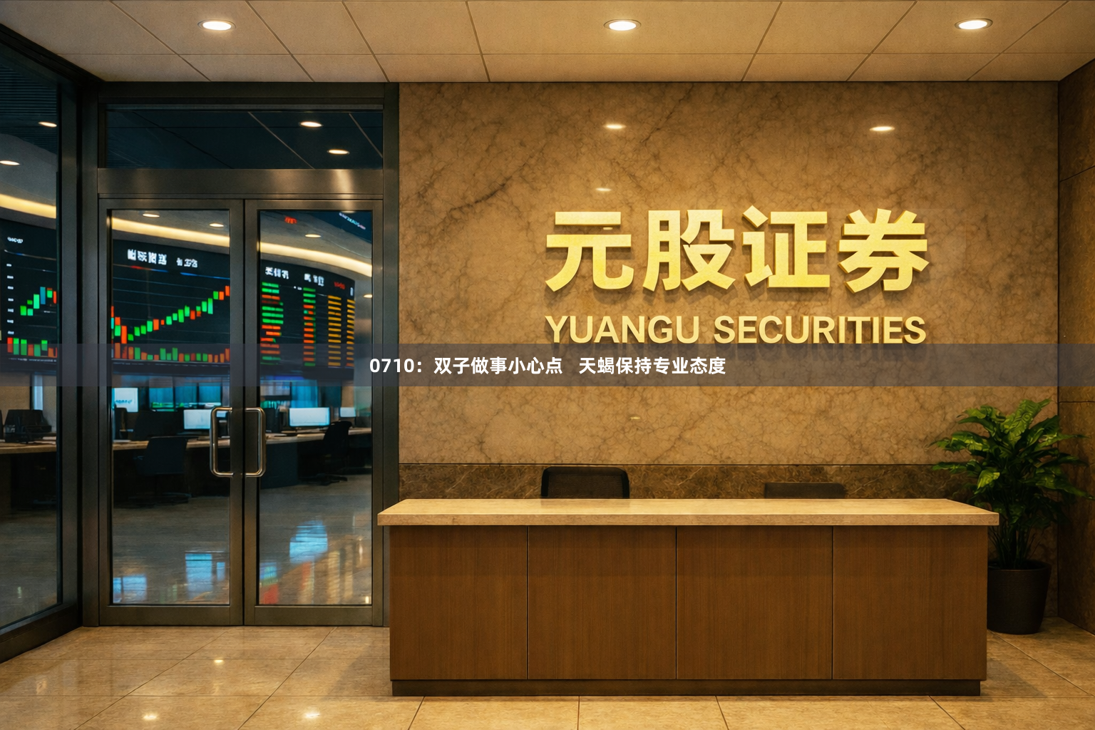 0710：双子做事小心点   天蝎保持专业态度