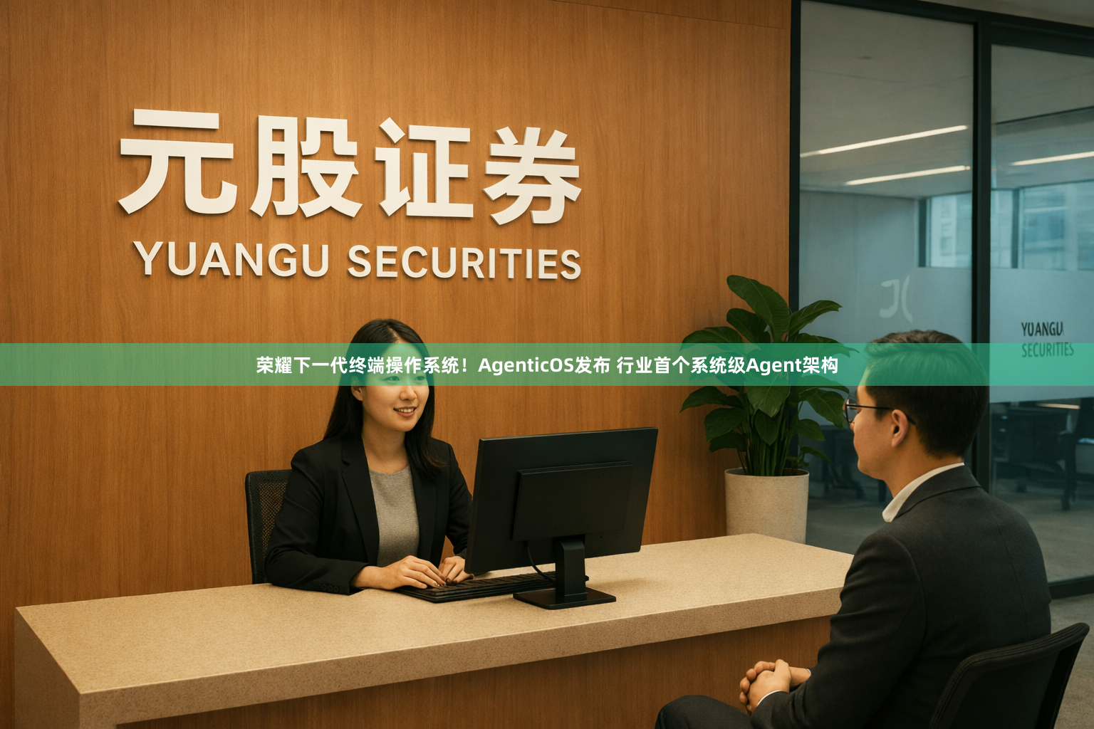 荣耀下一代终端操作系统！AgenticOS发布 行业首个系统级Agent架构