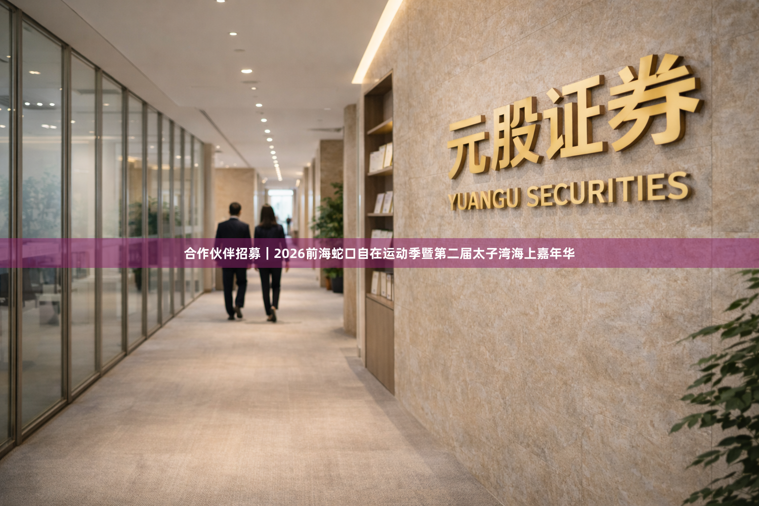合作伙伴招募｜2026前海蛇口自在运动季暨第二届太子湾海上嘉年华