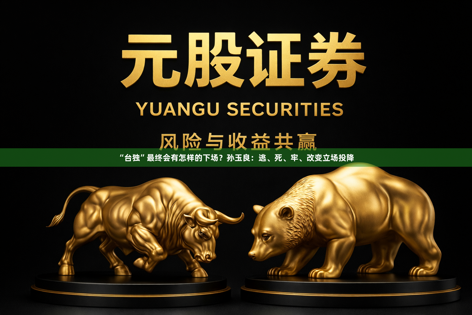 “台独”最终会有怎样的下场?孙玉良:逃、死、牢、改变立场投降