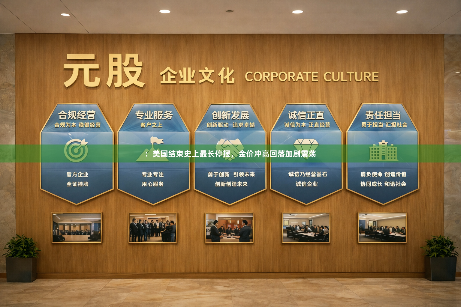 ：美国结束史上最长停摆，金价冲高回落加剧震荡